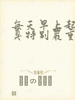 每天早上起来口臭特别严重怎么办