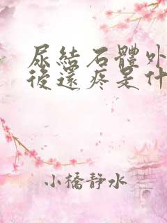 尿结石体外碎石后还疼是什么原因