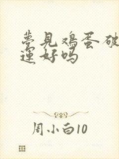 梦见鸡蛋破了财运好吗