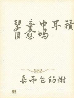 儿童中耳积液能自愈吗