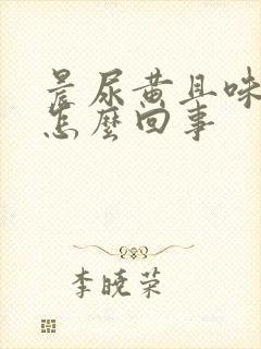 晨尿黄且味道大怎么回事