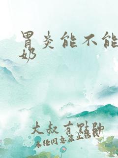 胃炎能不能喝酸奶