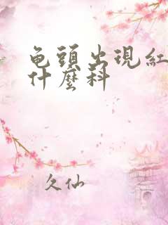 龟头出现红点挂什么科