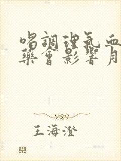 喝调理气血的中药会影响月经吗