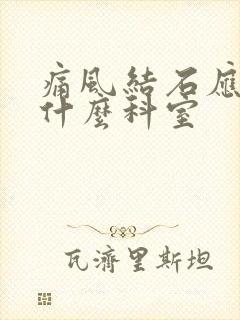 痛风结石应该挂什么科室