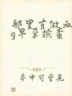 那里有做血hcg早孕检查