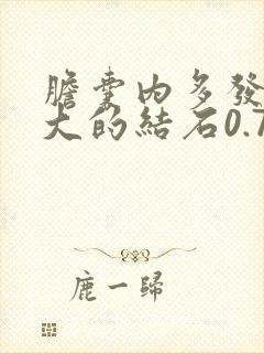 胆囊内多发结石大的结石0.7cm怎么办
