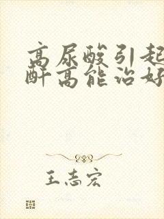 高尿酸引起的肌酐高能治好吗