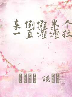 来例假半个月了一直沥沥拉拉不走