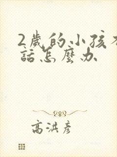 2岁的小孩不说话怎么办