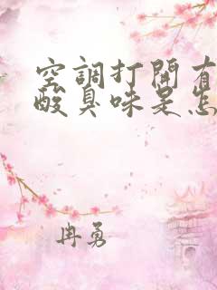 空调打开有一股酸臭味是怎么回事