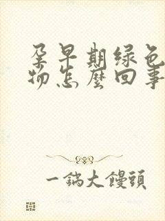 孕早期绿色分泌物怎么回事