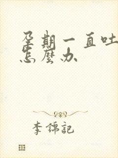 孕期一直吐口水怎么办