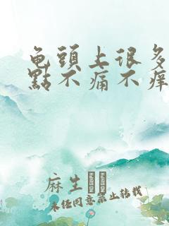 龟头上很多小红点不痛不痒