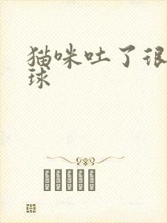 猫咪吐了很多毛球