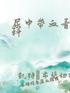 尿中带血看什么科