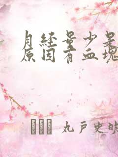 月经量少是什么原因有血块