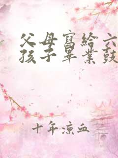 父母写给六年级孩子毕业鼓励寄语