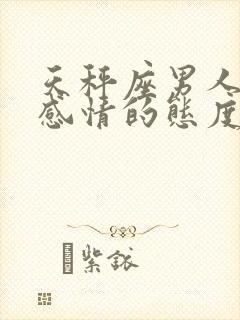 天秤座男人对待感情的态度