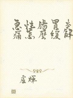 急性肠胃炎的腹痛怎么缓解