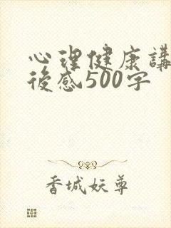 心理健康讲座观后感500字