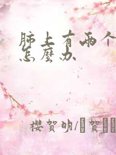 肺上有两个结节怎么办