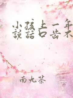 小孩上一年级了说话口齿不清楚怎么办