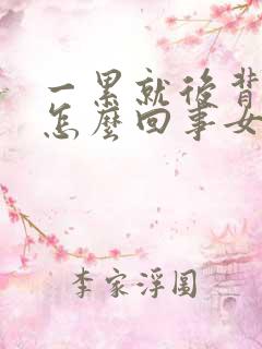 一累就后背疼是怎么回事女性