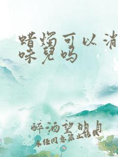 蜡烛可以消除烟味儿吗