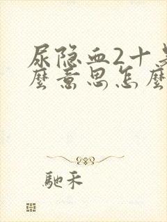 尿隐血2十是什么意思怎么办可以治好吗