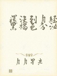 还没到月经期有黑褐色分泌物怎么回事