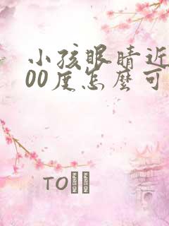 小孩眼睛近视400度怎么可以恢复