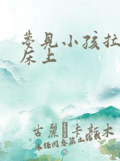 梦见小孩拉尿在床上