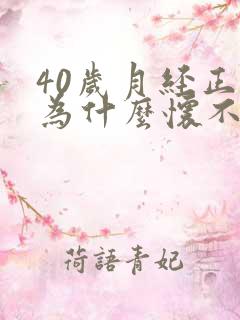 40岁月经正常为什么怀不上孕