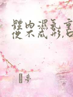 体内湿气重,大便不成形,口臭怎么办