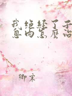 我绝经了子宫有息肉怎么治疗