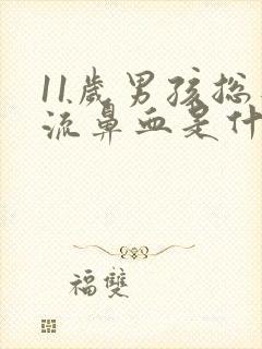 11岁男孩总是流鼻血是什么原因