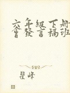 六年级下册家长会发言稿班主任