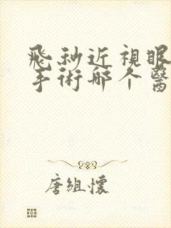 飞秒近视眼激光手术哪个医院医生做得好