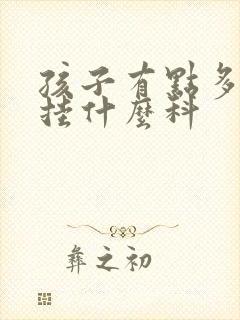 孩子有点多动症挂什么科