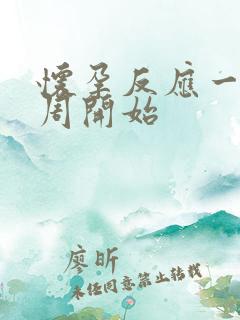 怀孕反应一般几周开始