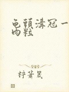 龟头沟冠一排小肉粒