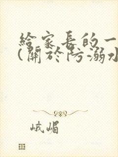 给家长的一封信(关于防溺水)