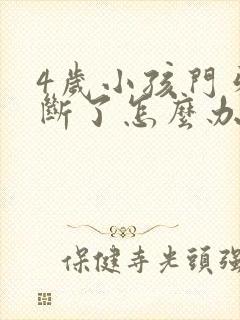 4岁小孩门牙摔断了怎么办