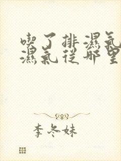 吃了排湿气的药湿气从哪里排出去