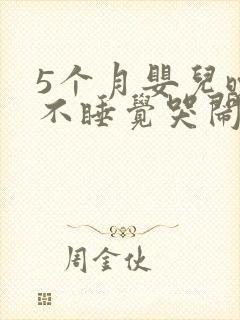 5个月婴儿晚上不睡觉哭闹什么原因