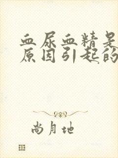 血尿血精是什么原因引起的男性