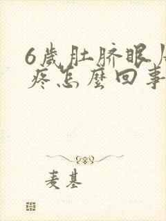 6岁肚脐眼周围疼怎么回事