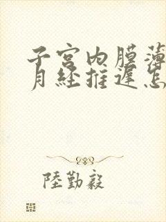 子宫内膜薄导致月经推迟怎么办