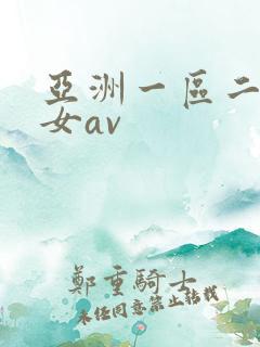 亚洲一区二区熟女av